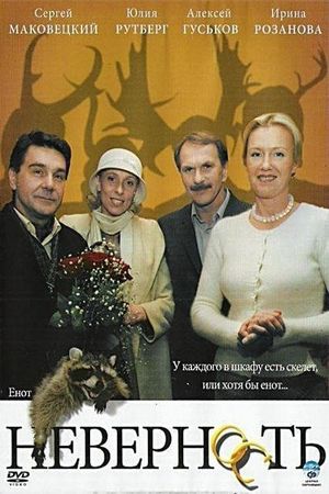 Неверность's poster