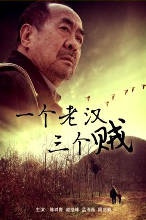 一个老汉三个贼's poster