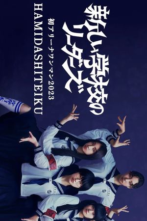 First Arena Solo Concert 2023 HAMIDASHITEIKU's poster