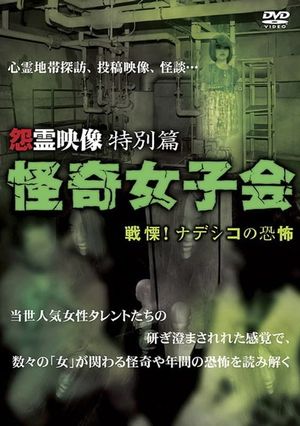Grudge Spirit Footage Special Edition: Bizarre Girls' Gathering - Shuddering! Terror of the Nadeshiko's poster