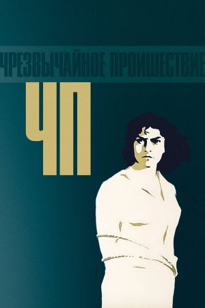 Ch. P. - Chrezvychainoe proisshestvie's poster