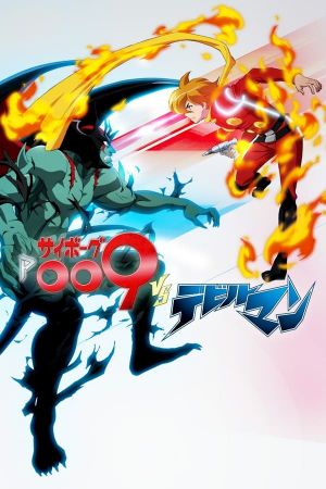 Cyborg 009 vs. Devilman's poster