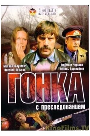 Gonka s presledovaniem's poster