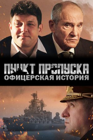 Пункт пропуска. Офицерская история's poster image