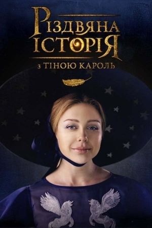 A Christmas Story with Tina Karol's poster