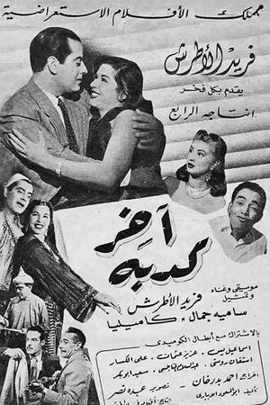 Akher kedba's poster