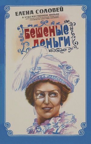 Beshenye dengi's poster