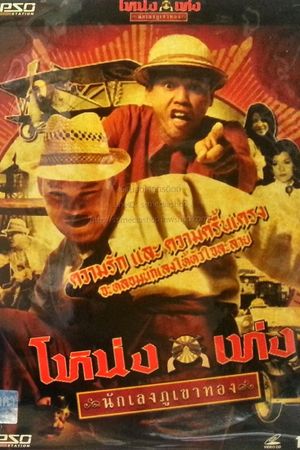 Nong Teng Nakleng-pukaotong's poster