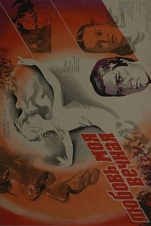 Любовь моя вечная's poster image