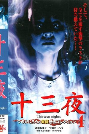 Thirteen Nights - Jiro Tsunoda's True Horror Collection 4's poster image