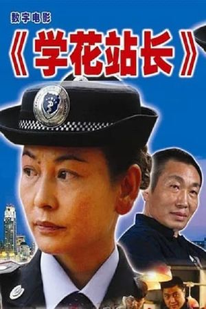 学花站长's poster