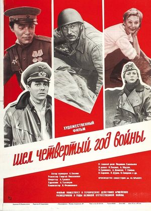 Шел четвертый год войны...'s poster