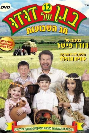 בגן של דודו 12 – חג השבועות's poster