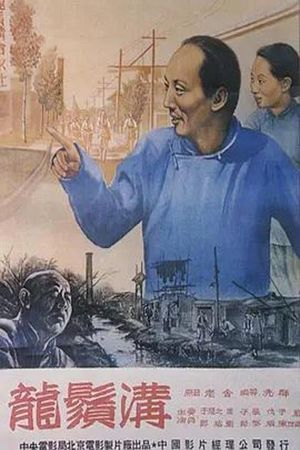 龙须沟's poster