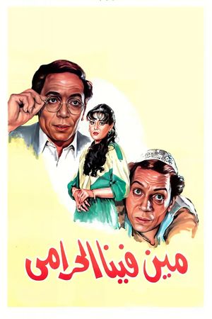Min fina el-Harami's poster