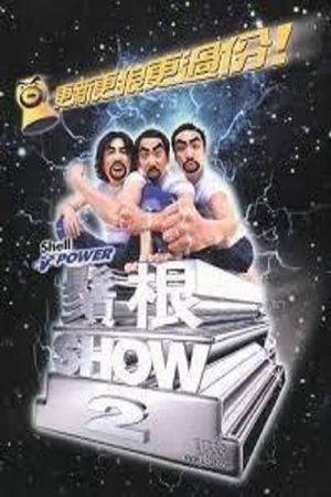 鬚根Show 2's poster