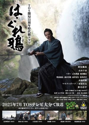 はぐれ鴉's poster