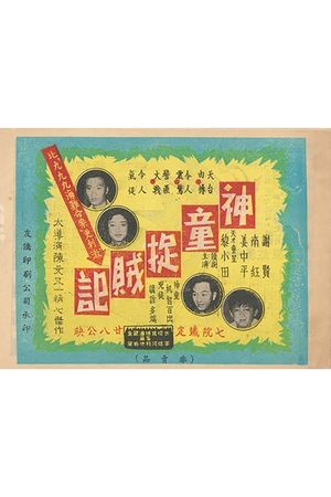 Shen tong zhuo zei ji's poster