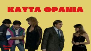 Καυτά Θρανία's poster