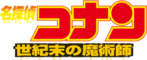 Detective Conan: The Last Wizard of the Century's poster