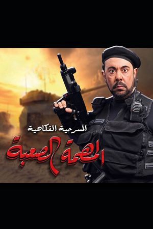 المهمة الصعبة's poster