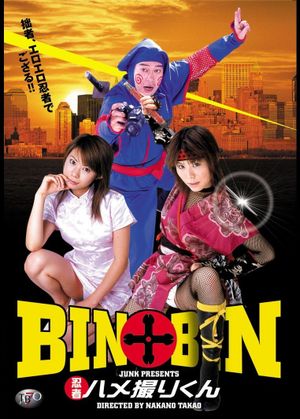 BIN×BIN 忍者ハメ撮りくん's poster image