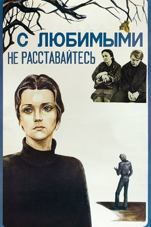 S lyubimymi ne rasstavaytes's poster