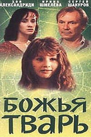 Bozhya tvar's poster