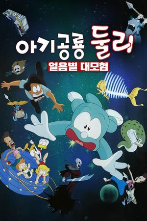 Dooly the Little Dinosaur: The Adventure of Ice Planet's poster