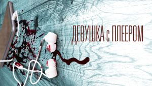 The Hidden Track's poster