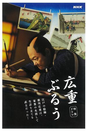 広重ぶるう's poster