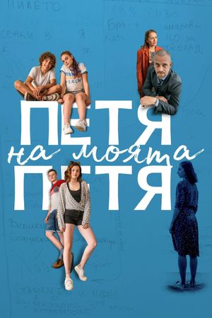 Petya of My Petya's poster
