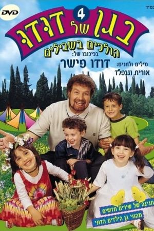 בגן של דודו 4 – הולכים בשבילים's poster