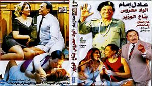 Elwad mahrous betaa alwazir's poster