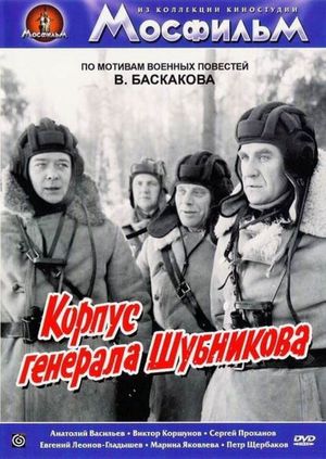 Корпус генерала Шубникова's poster