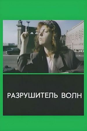 Разрушитель волн's poster