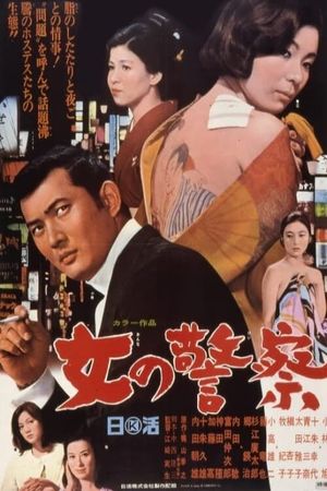 Onna no keisatsu's poster