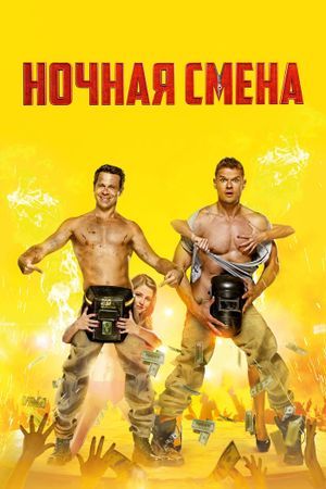 Nochnaya smena's poster