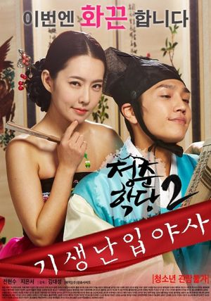 School Of Youth 2: The Unofficial History of the Gisaeng Break-In's poster