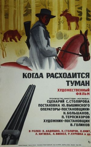 Когда расходится туман's poster image