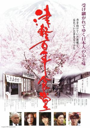 Tsugaru hyakunen shokudou's poster