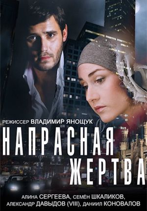 Напрасная жертва's poster