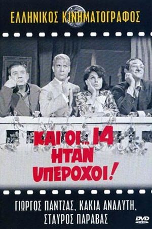 Kai oi... 14 itan yperohoi!'s poster