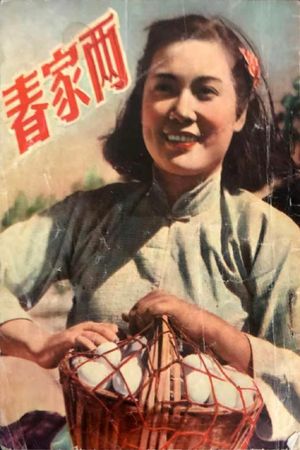 两家春's poster