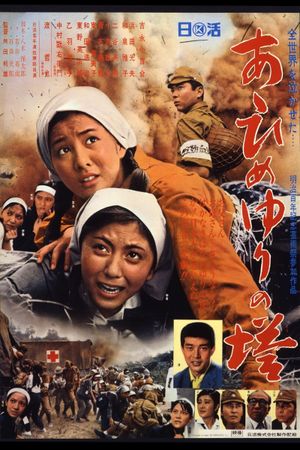 Aa himeyuri no tô's poster