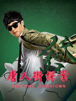 Detective Chinatown's poster