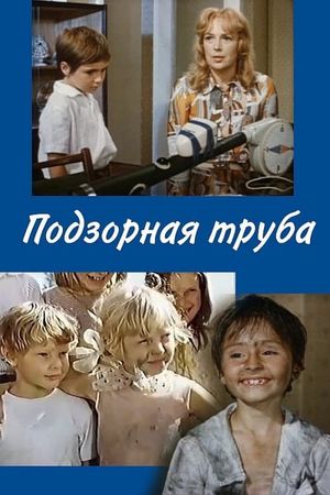 Подзорная труба's poster