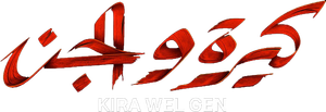 Kira & El Gin's poster