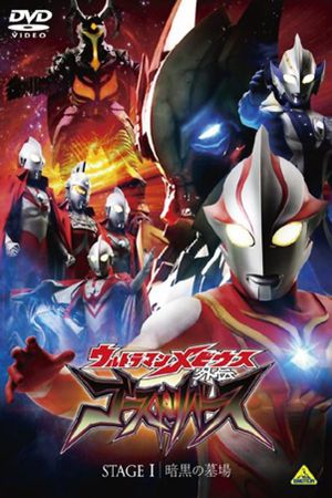 Ultraman Mebius Side Story: Ghost Rebirth - STAGE I: The Graveyard of Darkness's poster