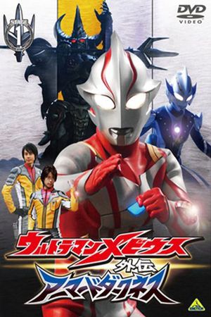 Ultraman Mebius Side Story: Armored Darkness - STAGE I: The Legacy of Destruction's poster